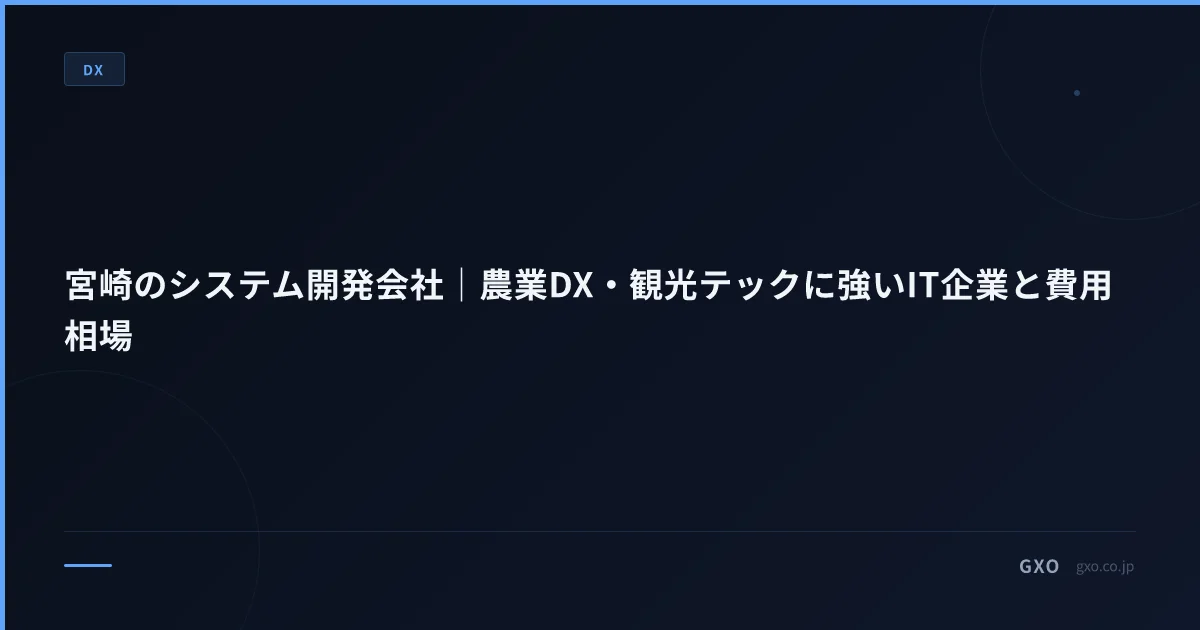 宮崎のシステム開発会社｜農業DX・観光テックに強いIT企業と費用相場