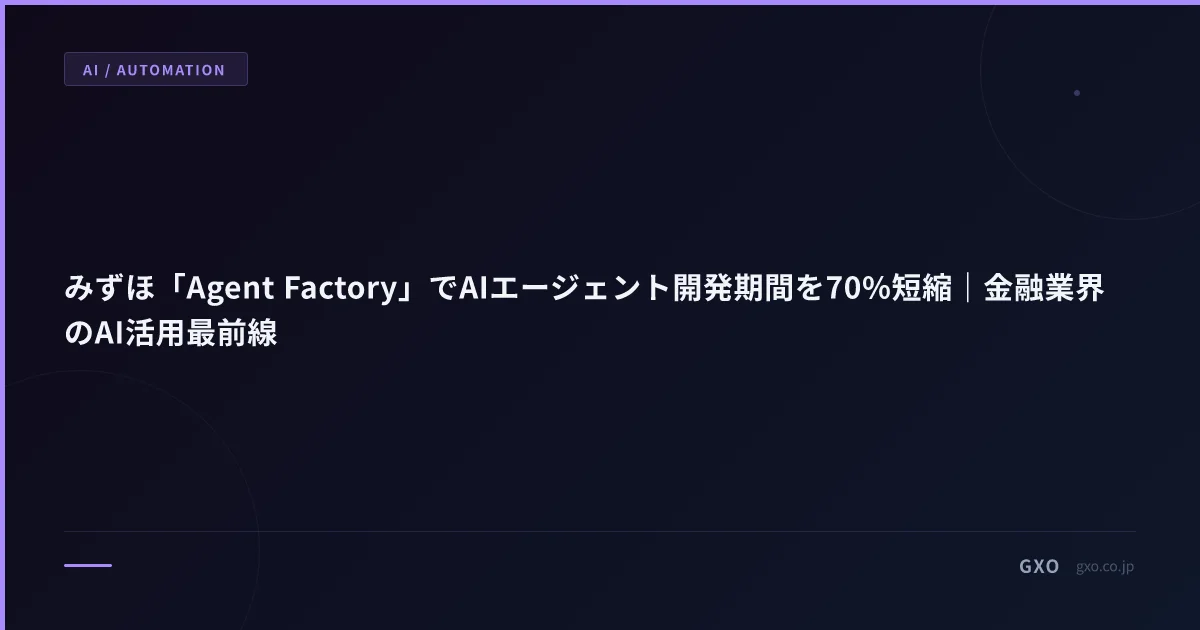 みずほ「Agent Factory」でAIエージェント開発期間を70%短縮｜金融業界のAI活用最前線