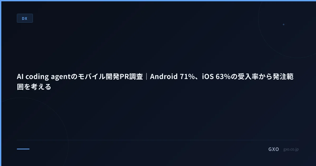 AI coding agentのモバイル開発PR調査｜Android 71%、iOS 63%の受入率から発注範囲を考える