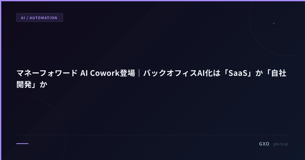 マネーフォワード AI Cowork登場｜バックオフィスAI化は「SaaS」か「自社開発」か