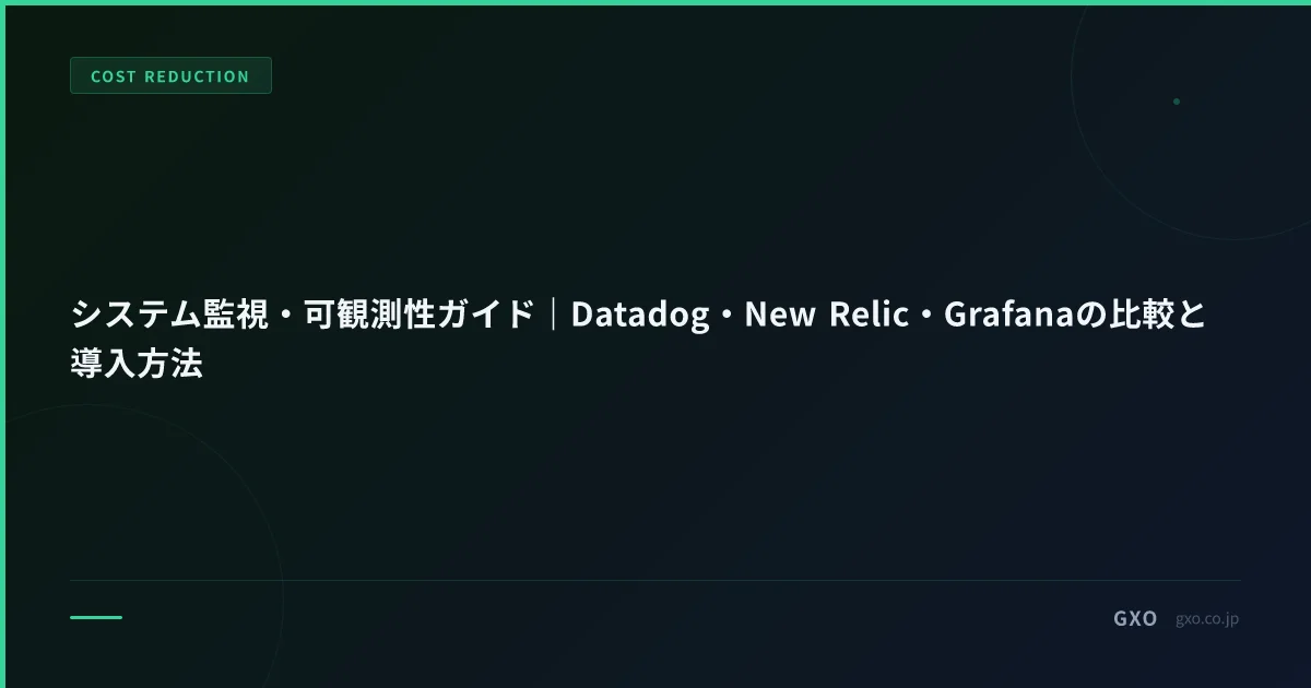 システム監視・可観測性ガイド｜Datadog・New Relic・Grafanaの比較と導入方法