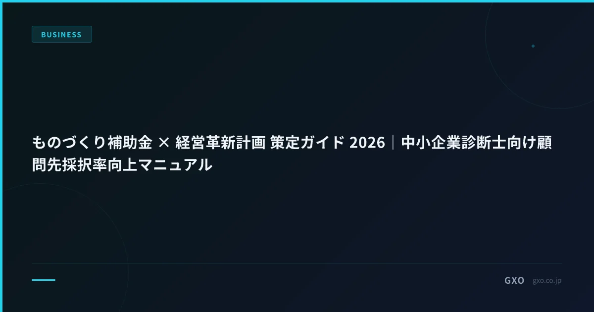 ものづくり補助金 × 経営革新計画 策定ガイド 2026｜中小企業診断士向け顧問先採択率向上マニュアル