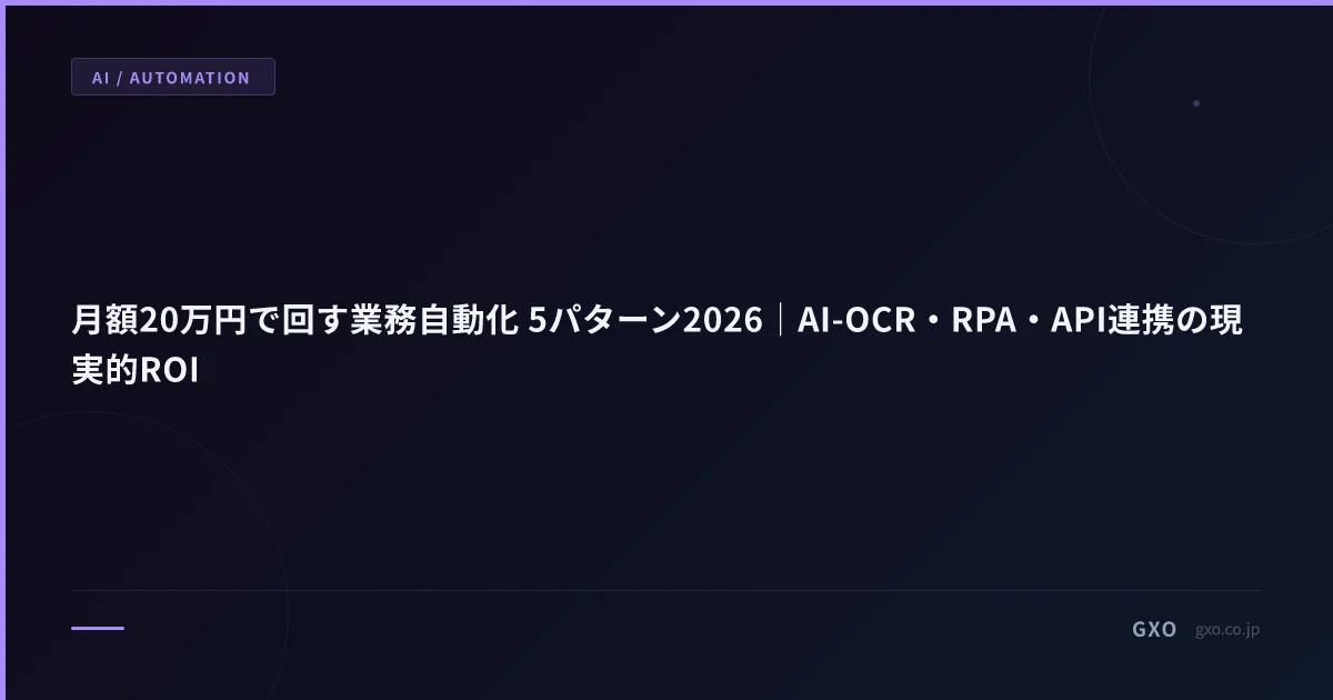 月額20万円で回す業務自動化 5パターン2026｜AI-OCR・RPA・API連携の現実的ROI