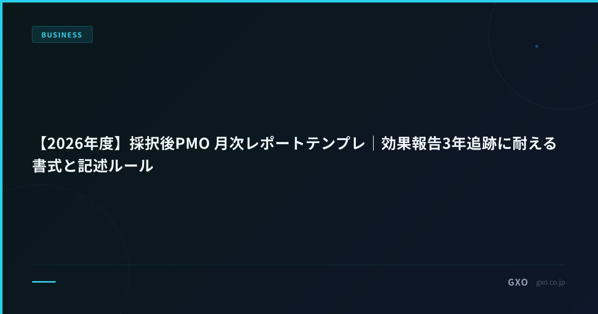 【2026年度】採択後PMO 月次レポートテンプレ｜効果報告3年追跡に耐える書式と記述ルール