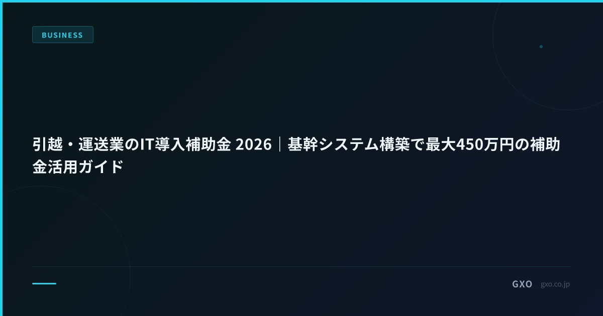 引越・運送業のIT導入補助金 2026｜基幹システム構築で最大450万円の補助金活用ガイド