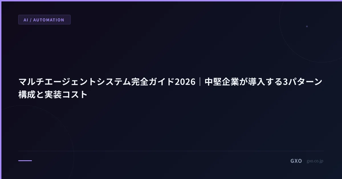 マルチエージェントシステム完全ガイド2026｜中堅企業が導入する3パターン構成と実装コスト