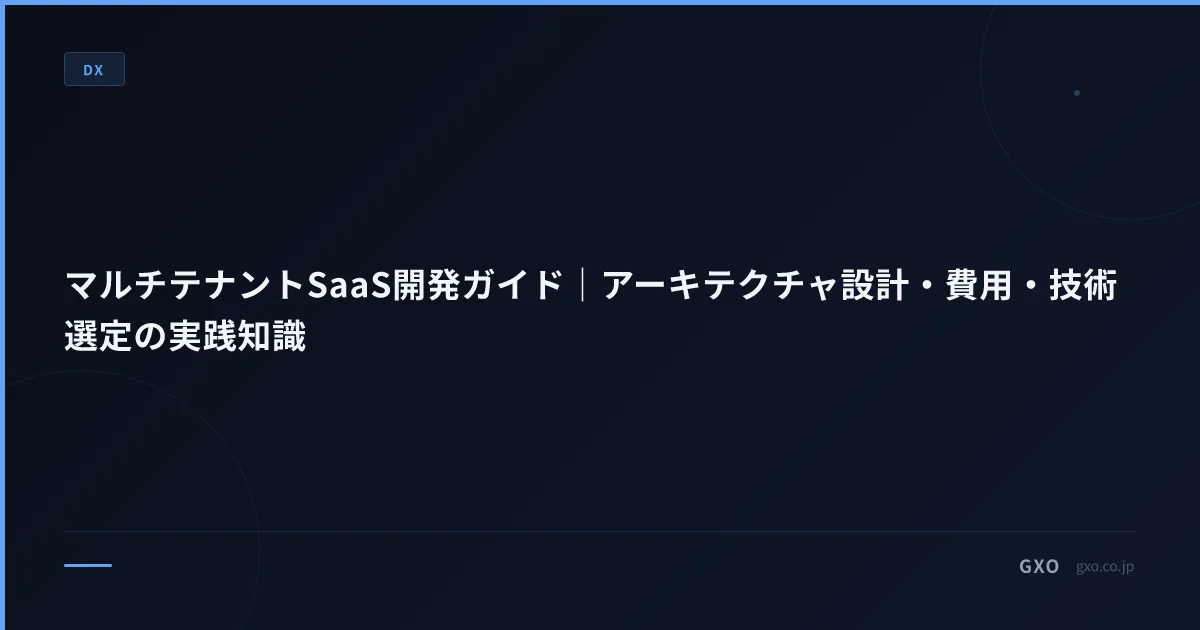 マルチテナントSaaS開発ガイド｜アーキテクチャ設計・費用・技術選定の実践知識