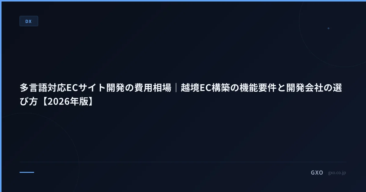 多言語対応ECサイト開発の費用相場｜越境EC構築の機能要件と開発会社の選び方【2026年版】