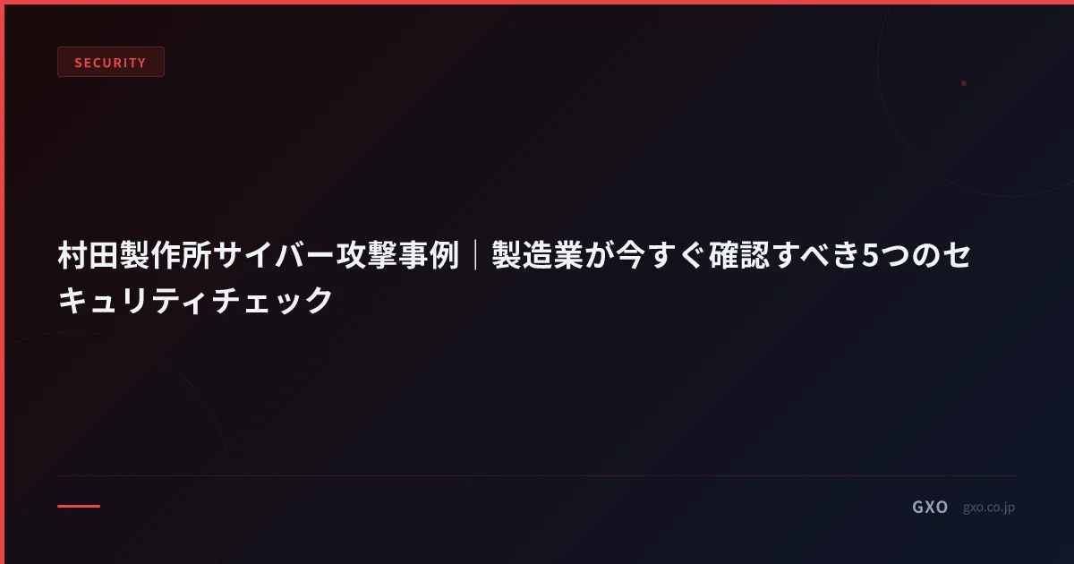 村田製作所サイバー攻撃 原因と対策｜中堅製造業 30 日セキュリティチェックリスト 2026