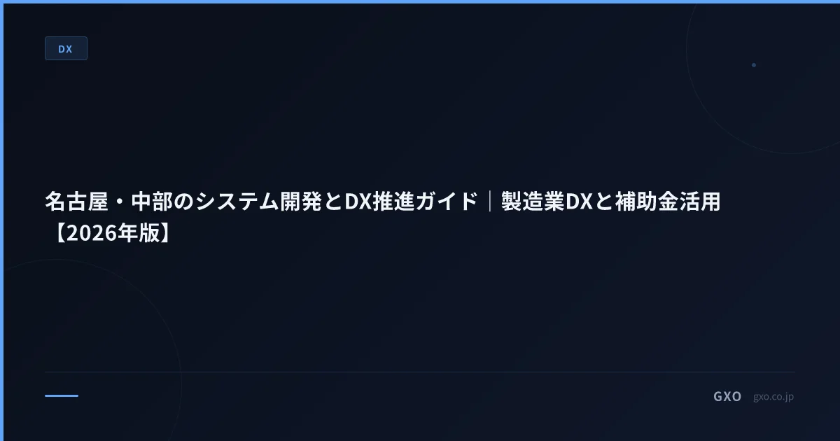 名古屋・中部のシステム開発とDX推進ガイド｜製造業DXと補助金活用【2026年版】