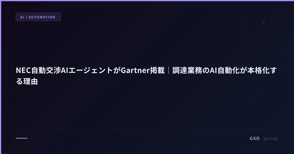 NEC自動交渉AIエージェントがGartner掲載｜調達業務のAI自動化が本格化する理由