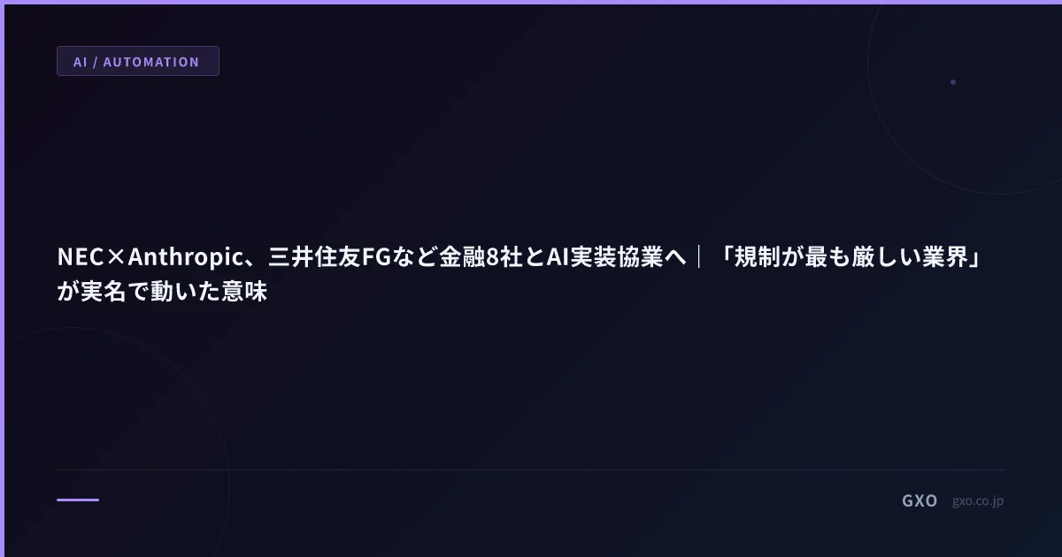 NEC×Anthropic、三井住友FGなど金融8社とAI実装協業へ｜「規制が最も厳しい業界」が実名で動いた意味