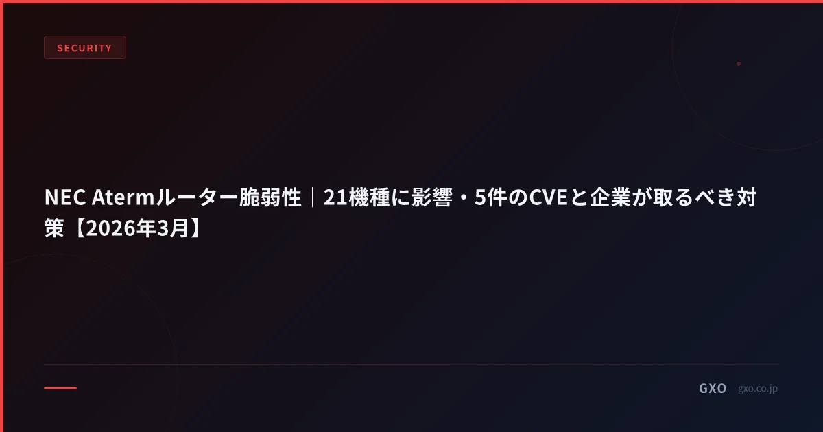 NEC Atermルーター脆弱性｜21機種に影響・5件のCVEと企業が取るべき対策【2026年3月】