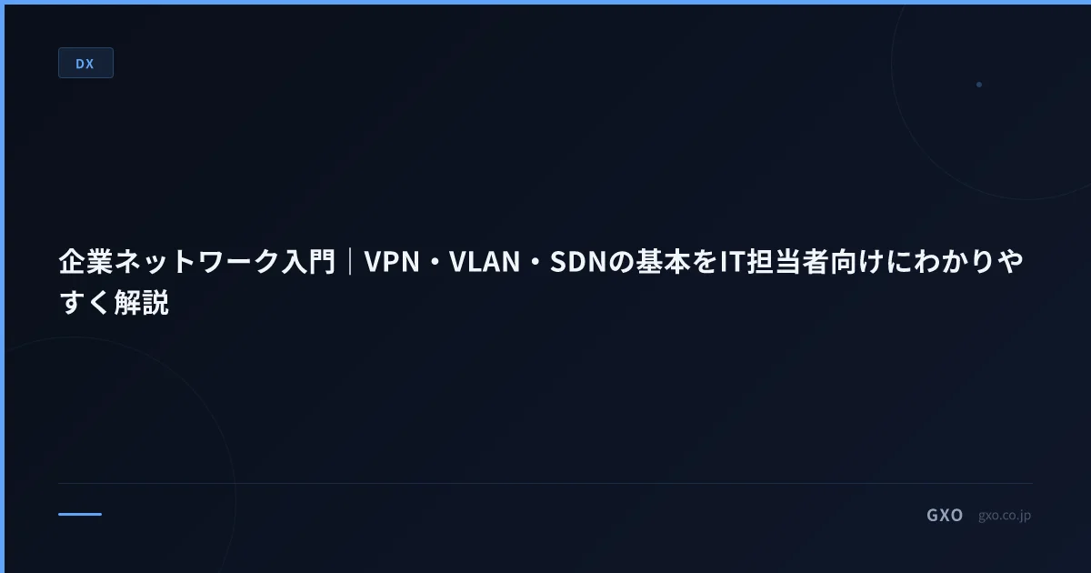 企業ネットワーク入門｜VPN・VLAN・SDNの基本をIT担当者向けにわかりやすく解説