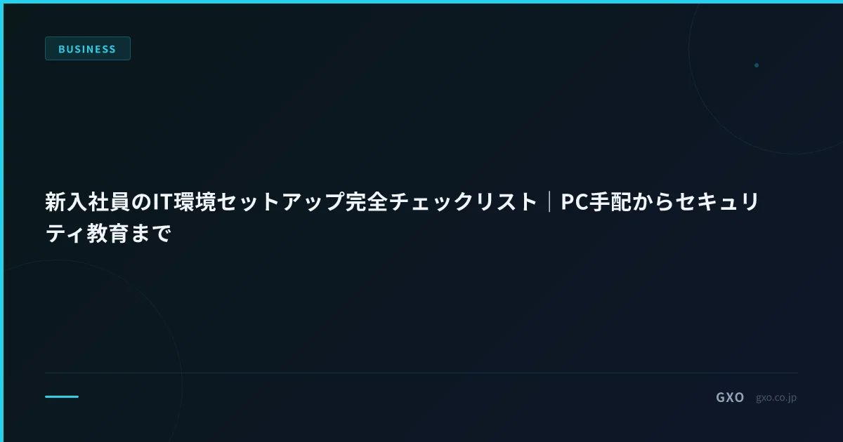 新入社員のIT環境セットアップ完全チェックリスト｜PC手配からセキュリティ教育まで