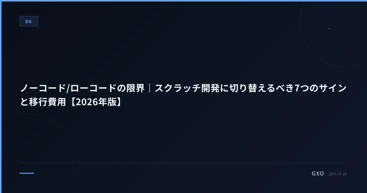 ノーコード/ローコードの限界｜スクラッチ開発に切り替えるべき7つのサインと移行費用【2026年版】