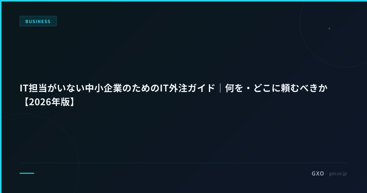 IT担当がいない中小企業のためのIT外注ガイド｜何を・どこに頼むべきか【2026年版】