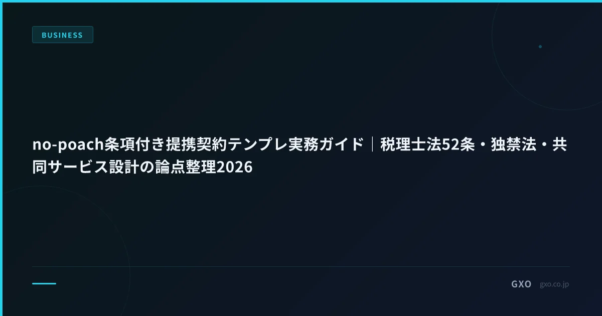 no-poach条項付き提携契約テンプレ実務ガイド｜税理士法52条・独禁法・共同サービス設計の論点整理2026