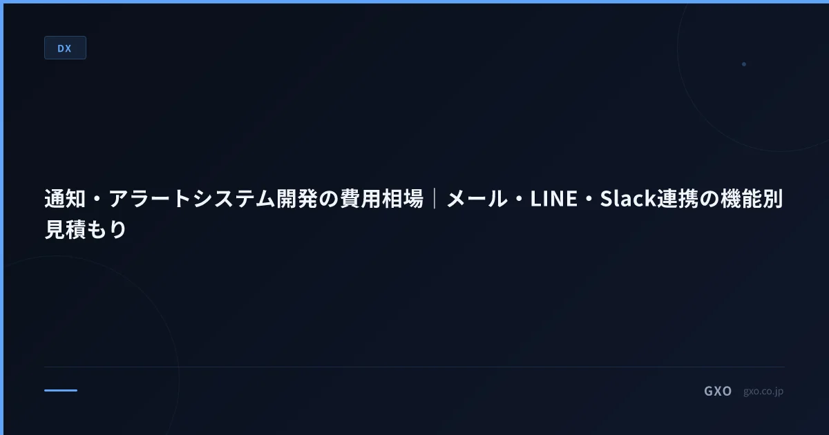 通知・アラートシステム開発の費用相場｜メール・LINE・Slack連携の機能別見積もり