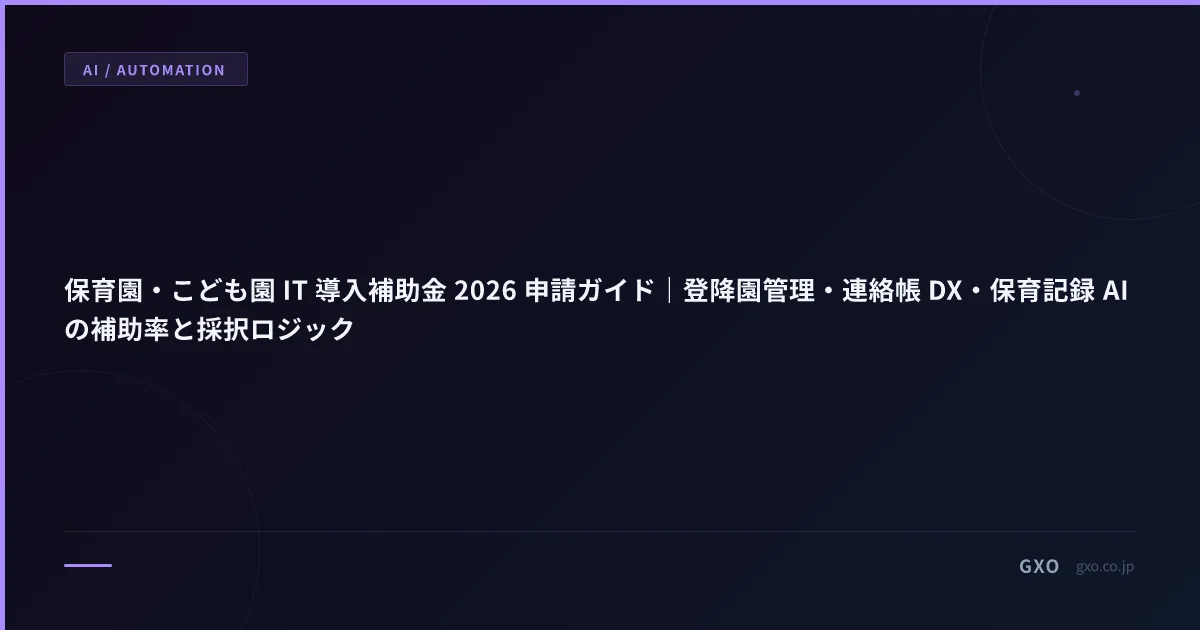 保育園・こども園 IT 導入補助金 2026 申請ガイド｜登降園管理・連絡帳 DX・保育記録 AI の補助率と採択ロジック