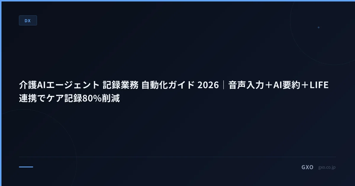 介護AIエージェント 記録業務 自動化ガイド 2026｜音声入力＋AI要約＋LIFE連携でケア記録80%削減