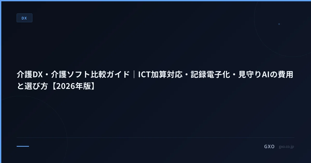 介護DX・介護ソフト比較ガイド｜ICT加算対応・記録電子化・見守りAIの費用と選び方【2026年版】