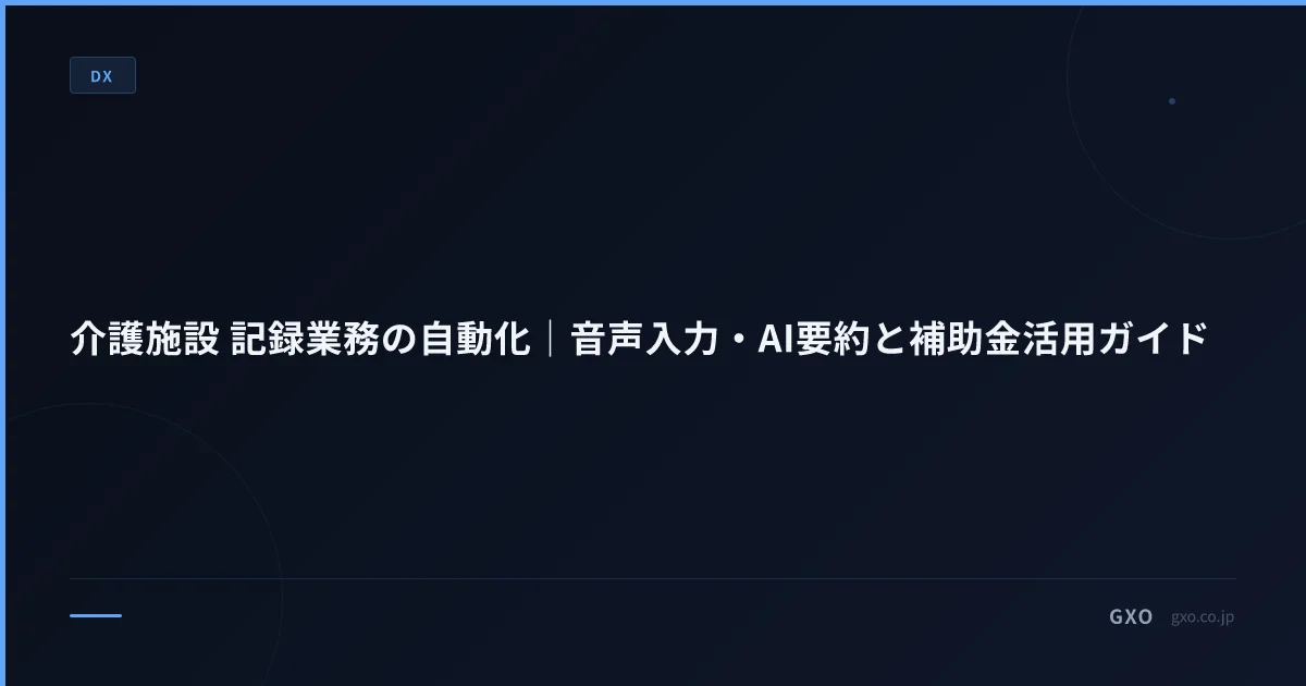 介護施設 記録業務の自動化｜音声入力・AI要約と補助金活用ガイド