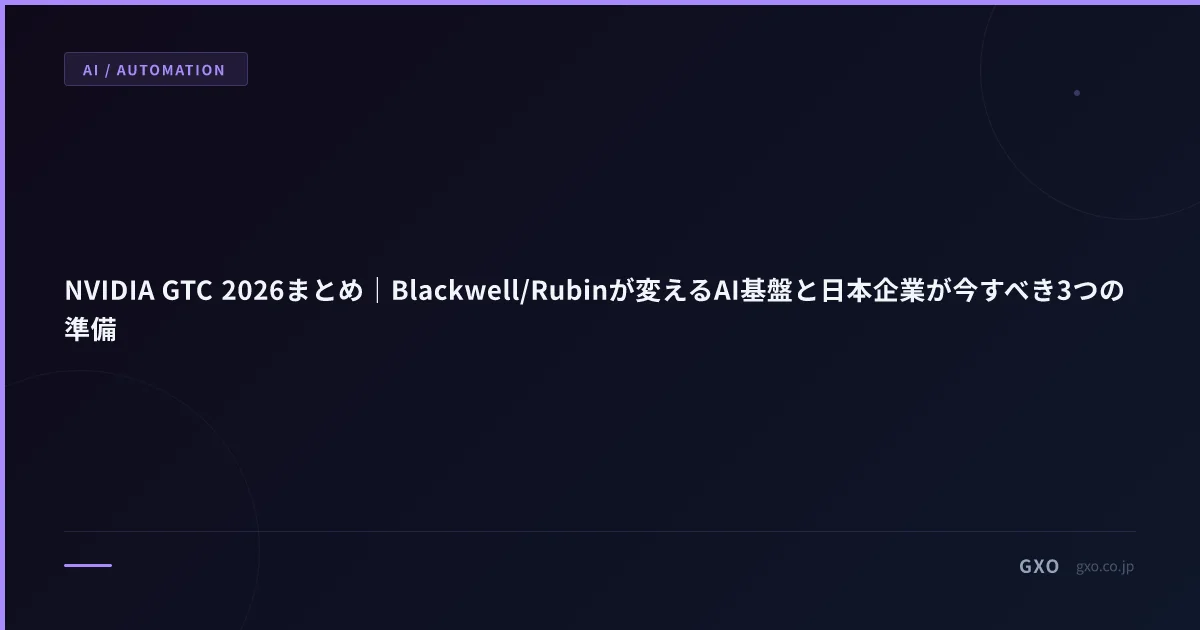 NVIDIA GTC 2026まとめ｜Blackwell/Rubinが変えるAI基盤と日本企業が今すべき3つの準備
