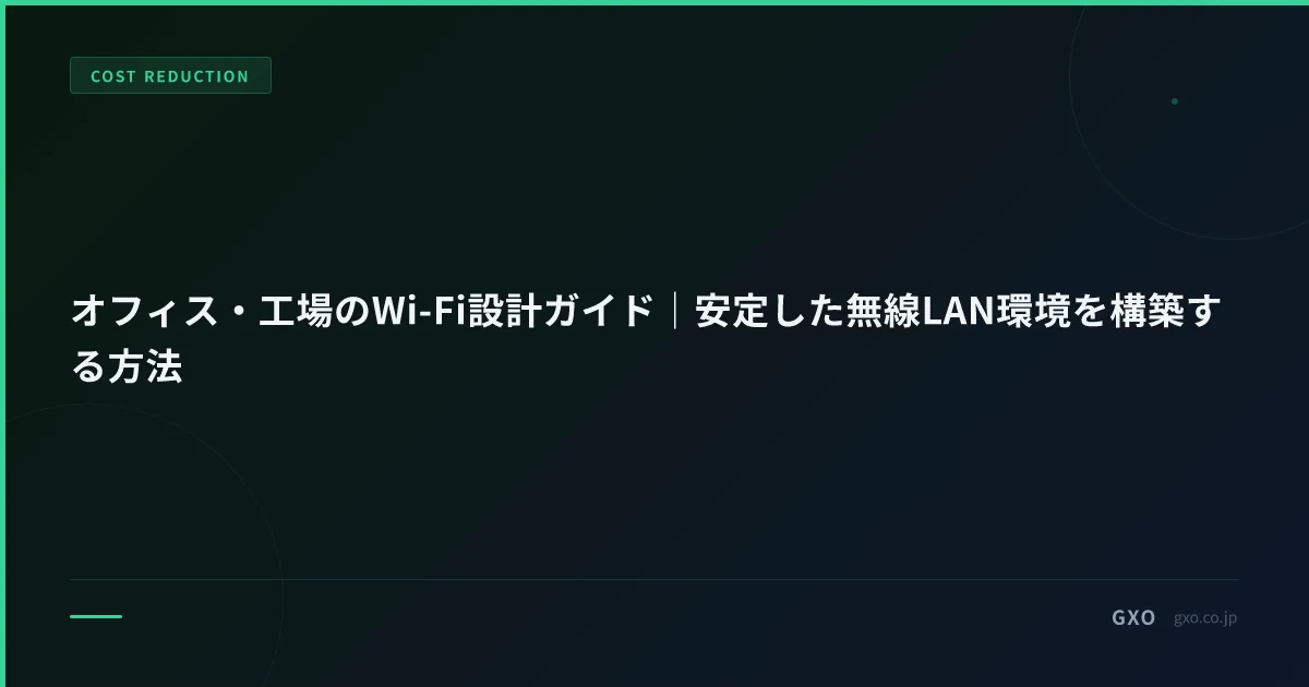 オフィス・工場のWi-Fi設計ガイド｜安定した無線LAN環境を構築する方法