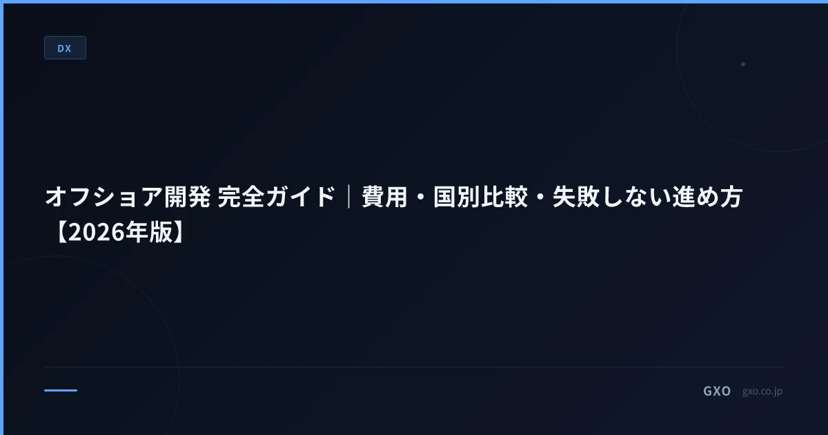 オフショア開発 完全ガイド｜費用・国別比較・失敗しない進め方【2026年版】