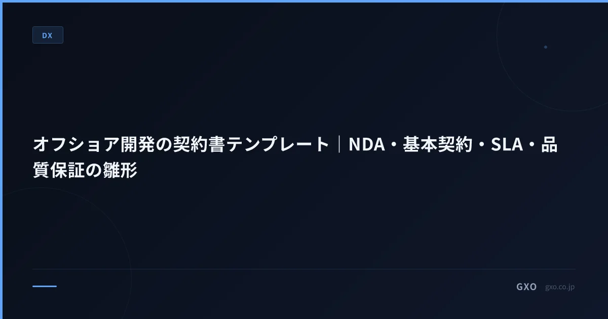 オフショア開発の契約書テンプレート｜NDA・基本契約・SLA・品質保証の雛形