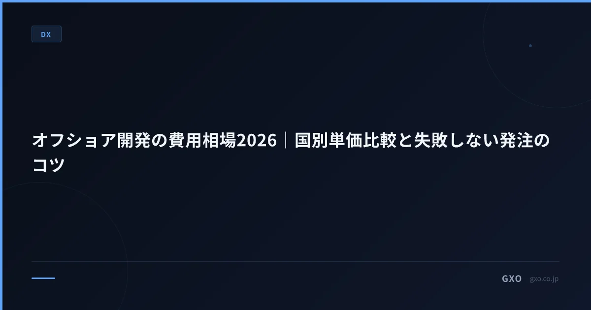 オフショア開発の費用相場2026｜国別単価比較と失敗しない発注のコツ