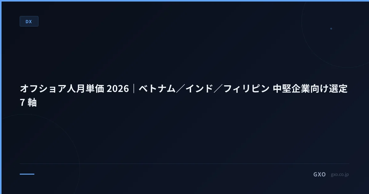 オフショア人月単価 2026｜ベトナム／インド／フィリピン 中堅企業向け選定 7 軸