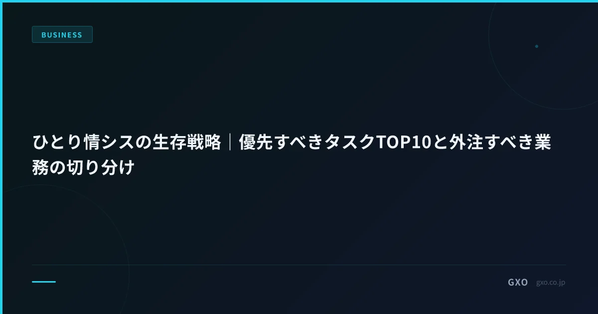 ひとり情シスの生存戦略｜優先すべきタスクTOP10と外注すべき業務の切り分け