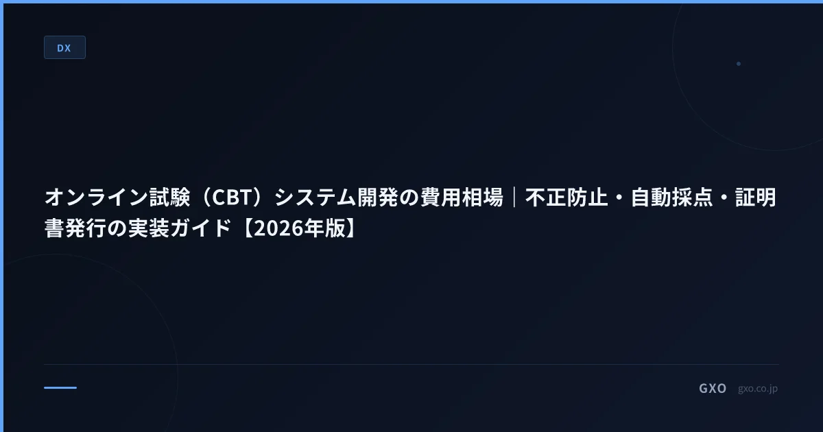 オンライン試験（CBT）システム開発の費用相場｜不正防止・自動採点・証明書発行の実装ガイド【2026年版】