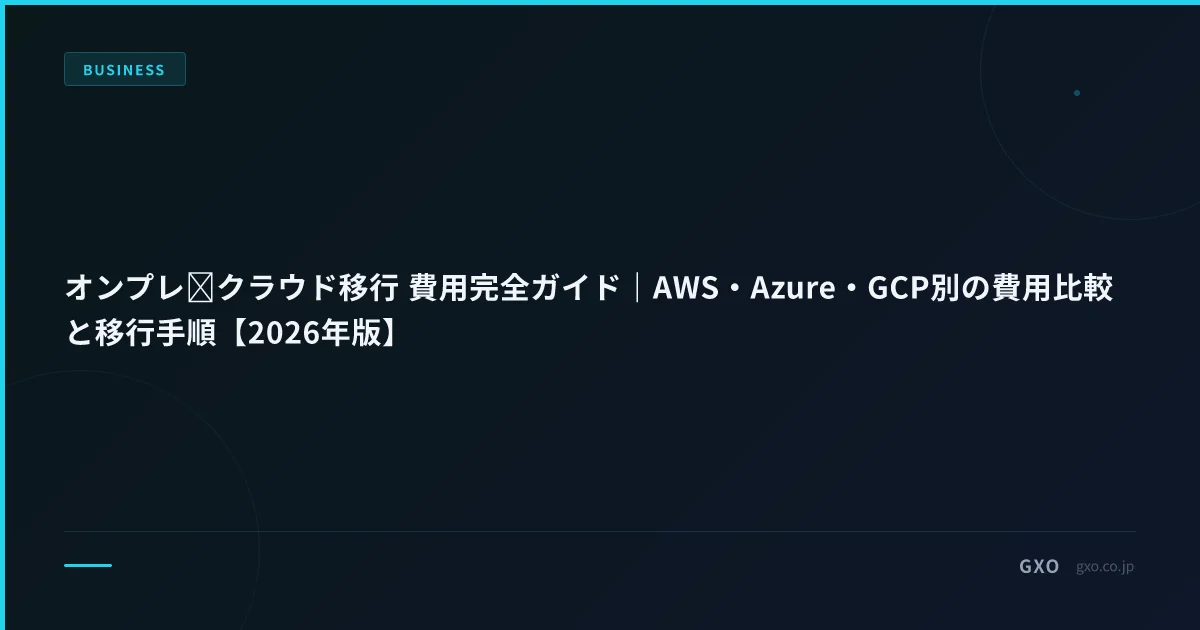 オンプレ→クラウド移行 費用実務ガイド｜AWS・Azure・GCP別の費用比較と移行手順【2026年版】