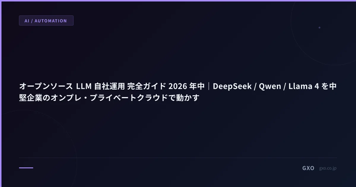 オープンソース LLM 自社運用 完全ガイド 2026 年中｜DeepSeek / Qwen / Llama 4 を中堅企業のオンプレ・プライベートクラウドで動かす