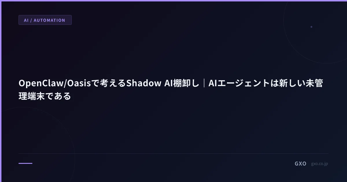 OpenClaw/Oasisで考えるShadow AI棚卸し｜AIエージェントは新しい未管理端末である