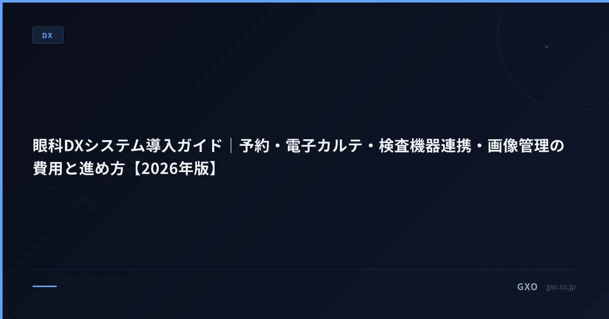 眼科DXシステム導入ガイド｜予約・電子カルテ・検査機器連携・画像管理の費用と進め方【2026年版】