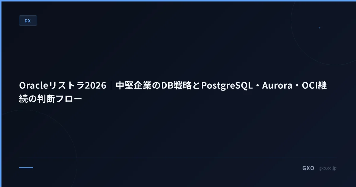 Oracleリストラ2026｜中堅企業のDB戦略とPostgreSQL・Aurora・OCI継続の判断フロー