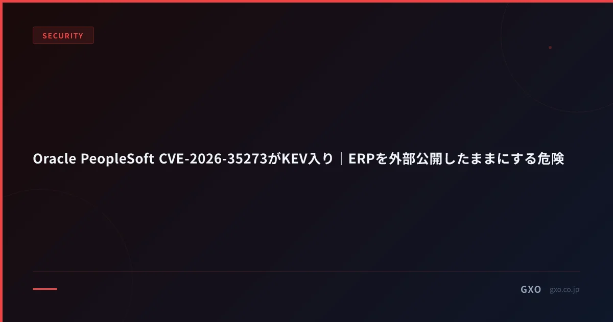 Oracle PeopleSoft CVE-2026-35273がKEV入り｜ERPを外部公開したままにする危険
