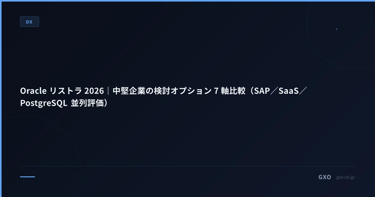 Oracle リストラ 2026｜中堅企業の検討オプション 7 軸比較（SAP／SaaS／PostgreSQL 並列評価）