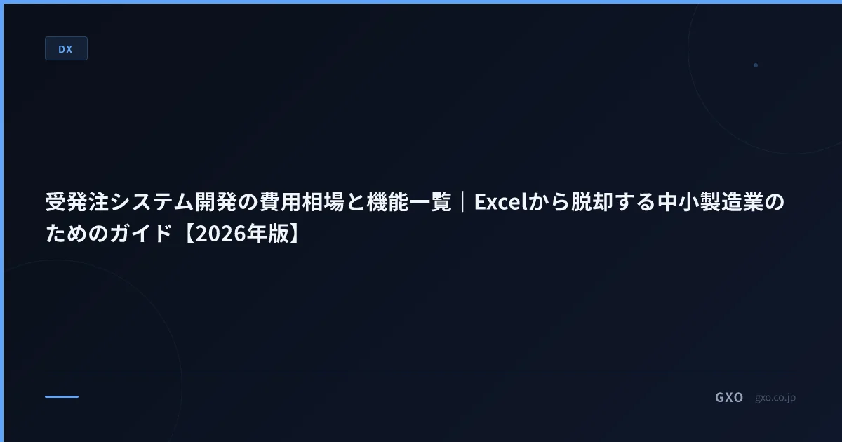 受発注システム開発の費用相場と機能一覧｜Excelから脱却する中小製造業のためのガイド【2026年版】