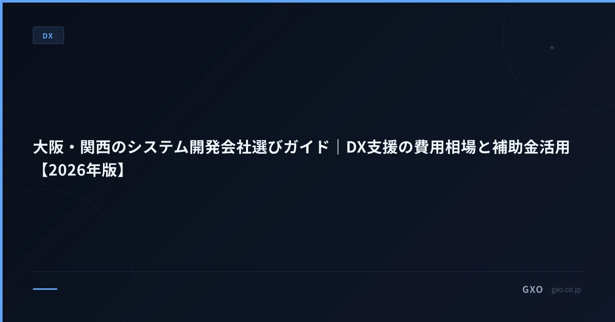 大阪・関西のシステム開発会社選びガイド｜DX支援の費用相場と補助金活用【2026年版】