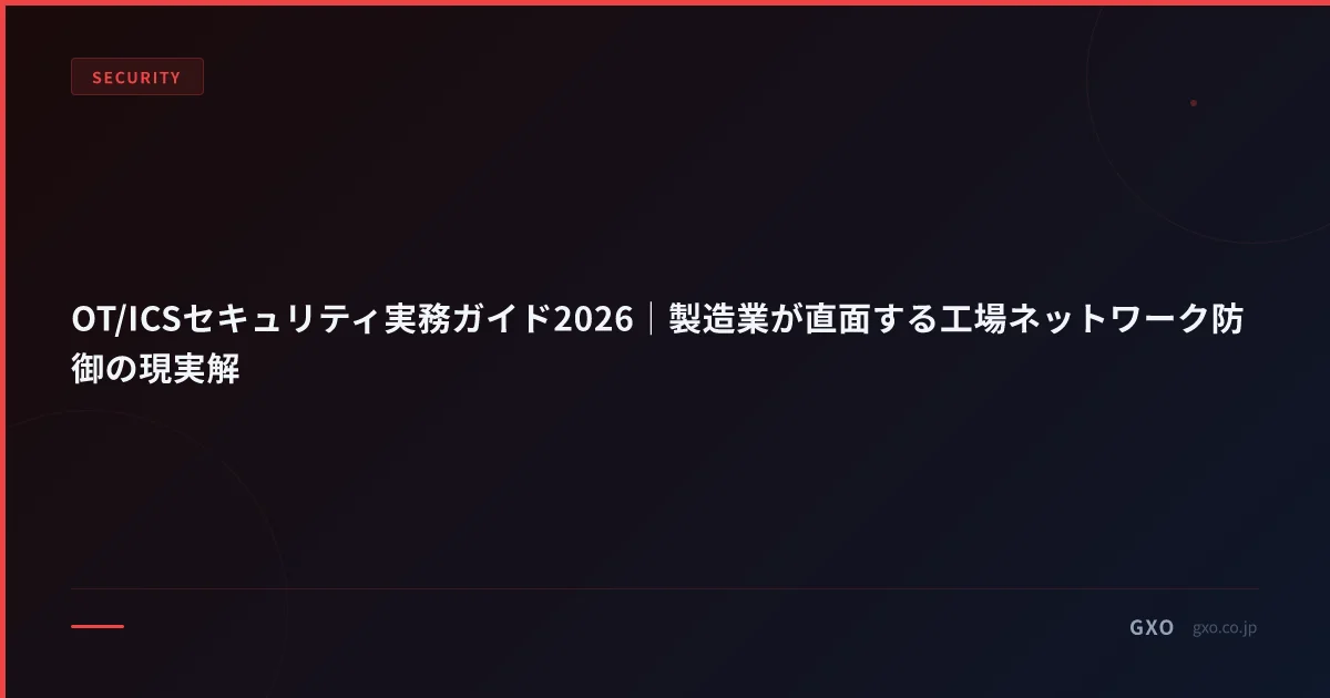 OT/ICSセキュリティ実務ガイド2026｜製造業が直面する工場ネットワーク防御の現実解