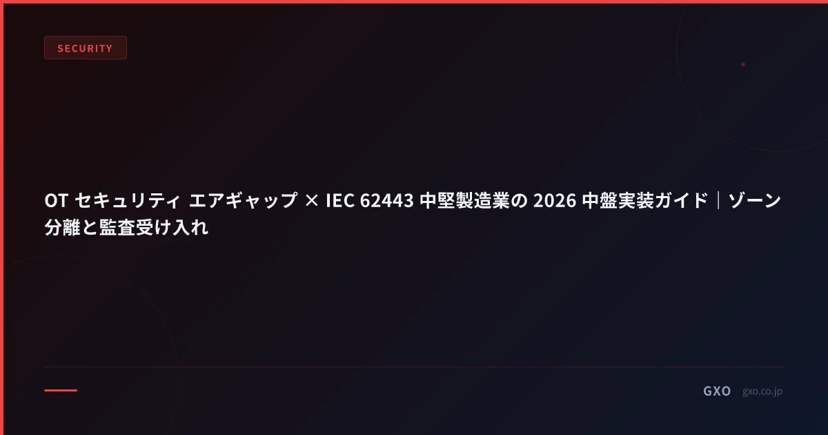 OT セキュリティ エアギャップ × IEC 62443 中堅製造業の 2026 中盤実装ガイド｜ゾーン分離と監査受け入れ