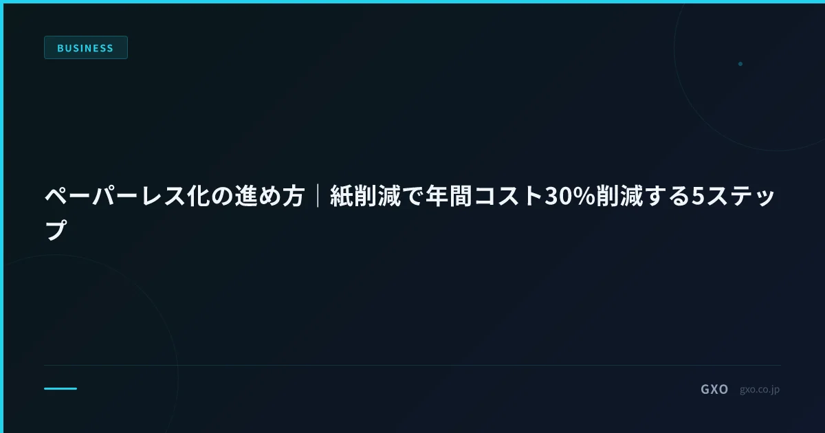ペーパーレス化の進め方｜紙削減で年間コスト30%削減する5ステップ