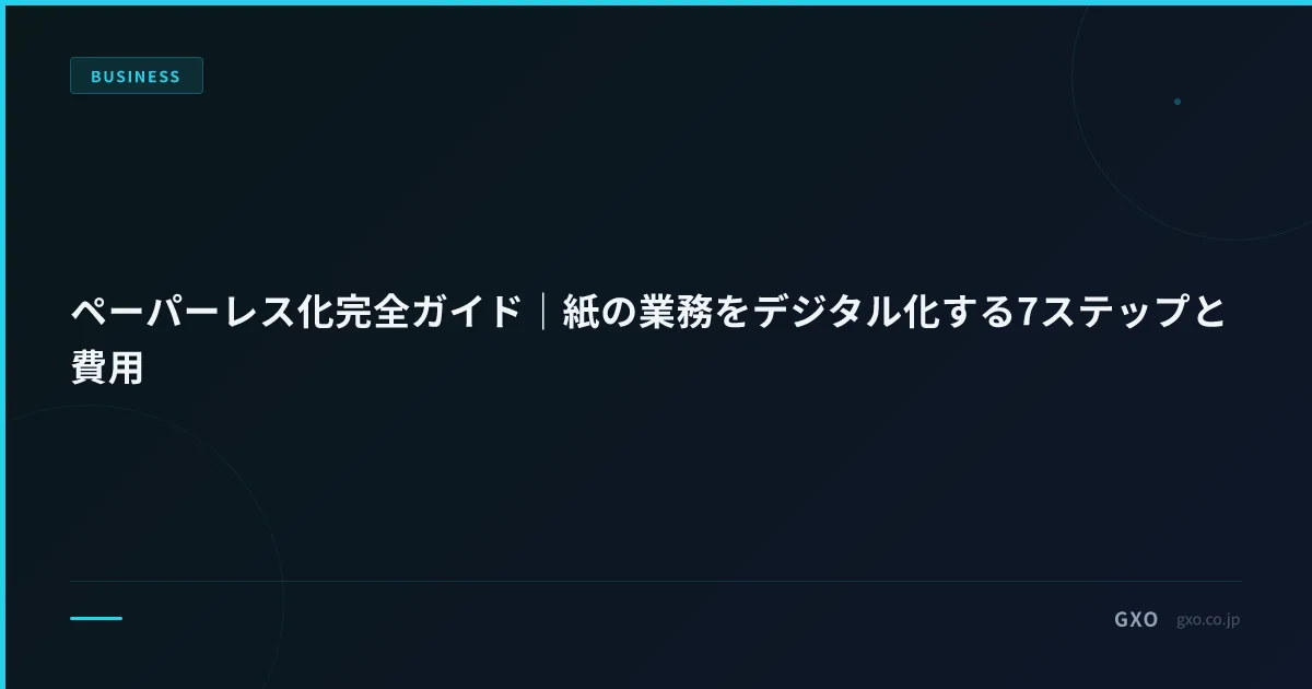 ペーパーレス化完全ガイド｜紙の業務をデジタル化する7ステップと費用