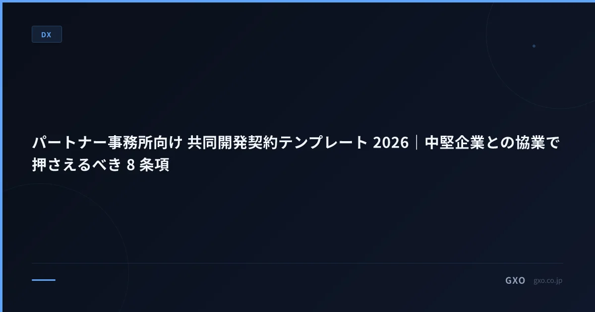 パートナー事務所向け 共同開発契約テンプレート 2026｜中堅企業との協業で押さえるべき 8 条項