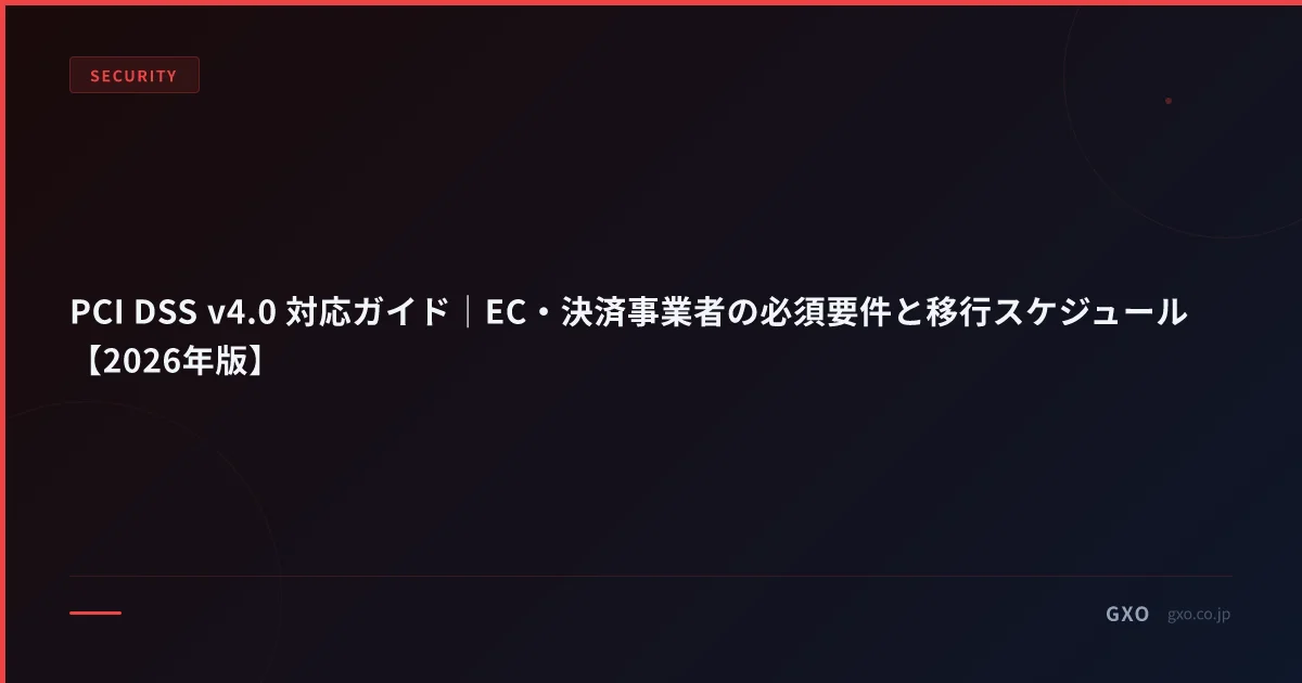 PCI DSS v4.0 対応ガイド｜EC・決済事業者の必須要件と移行スケジュール【2026年版】